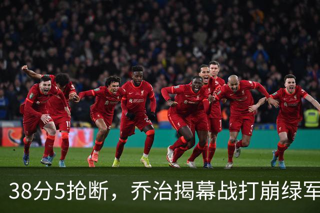 38分5抢断，乔治揭幕战打崩绿军，活塞121比113取胜