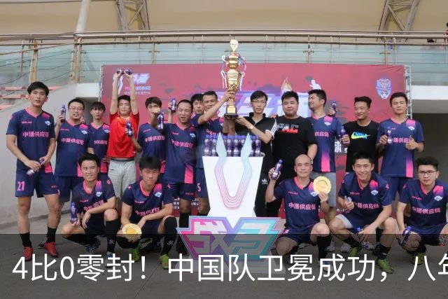 4比0零封！中国队卫冕成功，八年三冠封神亚运