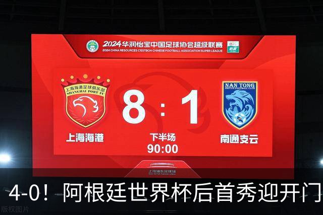 4-0！阿根廷世界杯后首秀迎开门红 8000万红星传射 28岁新队长破门