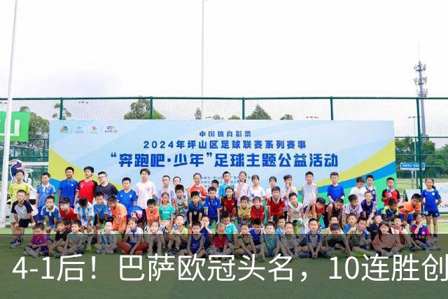4-1后！巴萨欧冠头名，10连胜创纪录+进43球争双冠，穆帅翻盘难了