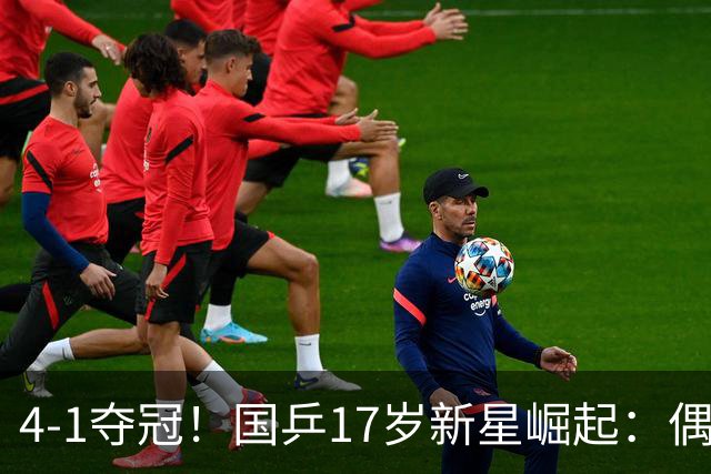 4-1夺冠！国乒17岁新星崛起：偶像是马龙，妈妈也是乒乓选手