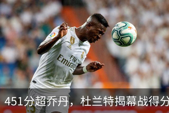 451分超乔丹，杜兰特揭幕战得分升历史第三