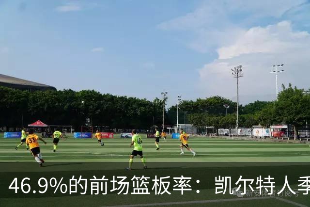 46.9%的前场篮板率：凯尔特人季前赛首战抢下21个前场板