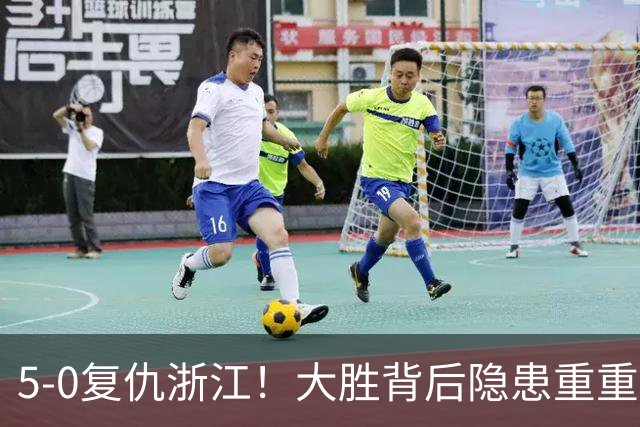 5‑0复仇浙江！大胜背后隐患重重，泰山切莫被大比分迷惑