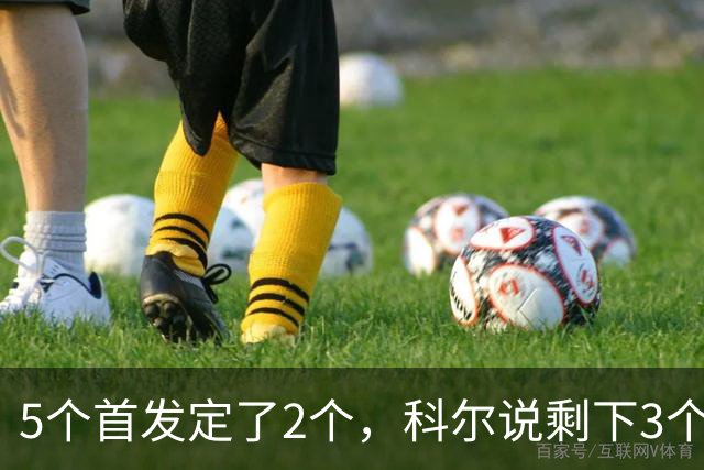 5个首发定了2个，科尔说剩下3个位置谁都能抢