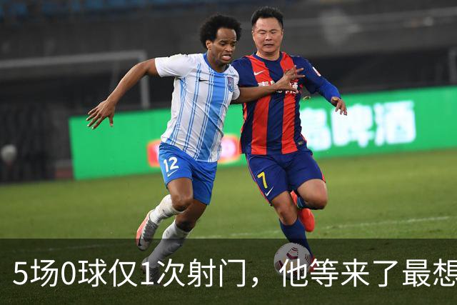 5场0球仅1次射门，他等来了最想碰的对手