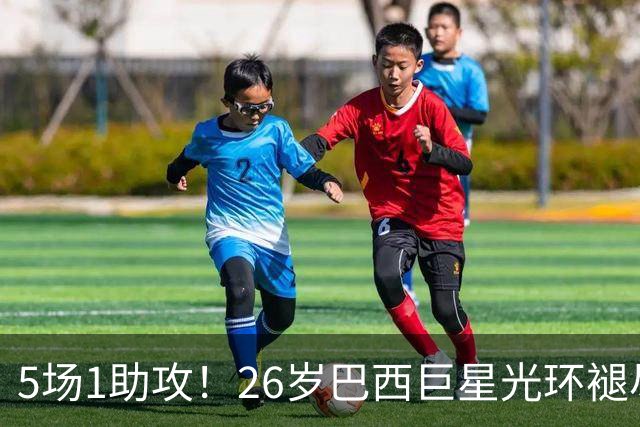 5场1助攻！26岁巴西巨星光环褪尽，穆里尼奥今夏留下他是重大失策