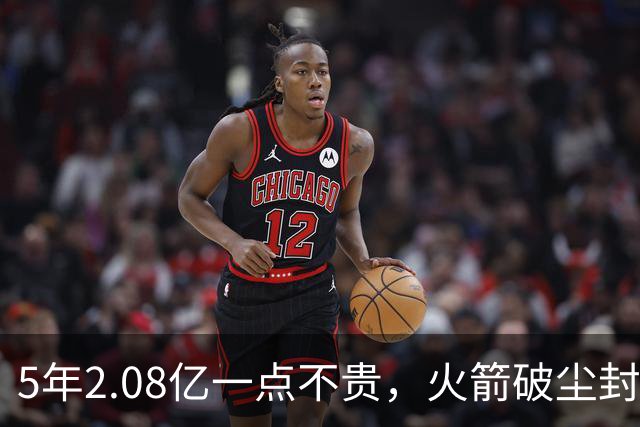 5年2.08亿一点不贵，火箭破尘封9年纪录！乌度卡成就阿门封神一刻