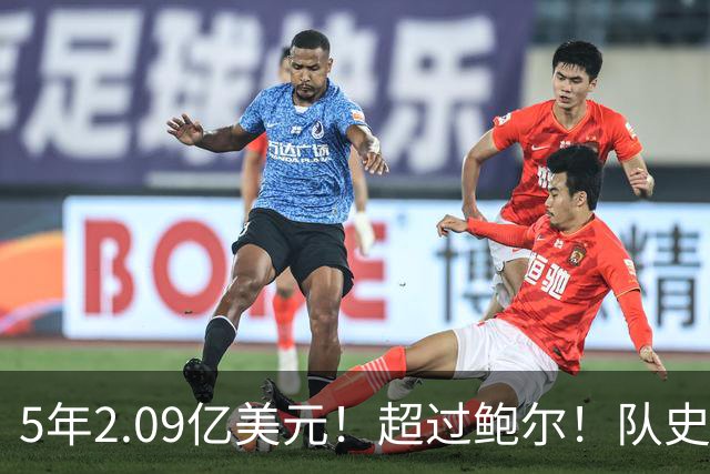 5年2.09亿美元！超过鲍尔！队史最大合同诞生了