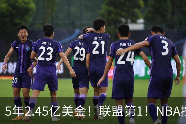5年2.45亿美金！联盟第1！NBA控卫之神满血回归，东部变天了
