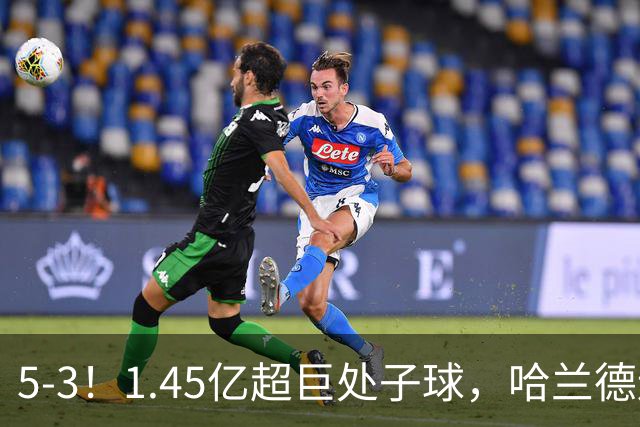 5-3！1.45亿超巨处子球，哈兰德连场破门，曼城笑傲进球大战