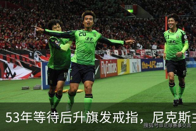 53年等待后升旗发戒指，尼克斯主场揭幕战让5分