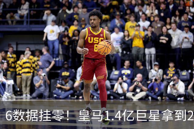 6数据挂零！皇马1.4亿巨星拿到2亿欧合约后躺平：7场1球 4次被换下
