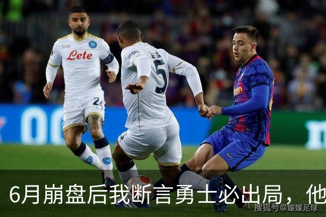 6月崩盘后我断言勇士必出局，他们用第20的进攻打进季后赛