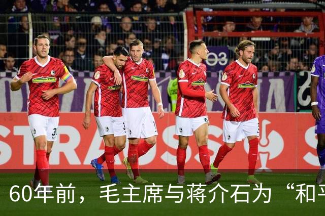 60年前，毛主席与蒋介石为“和平解放台湾”，共做出3次伟大推进