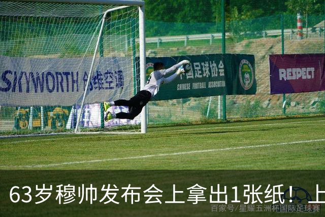63岁穆帅发布会上拿出1张纸！上面印着马竞2次恶犯 怒批：裁判太黑
