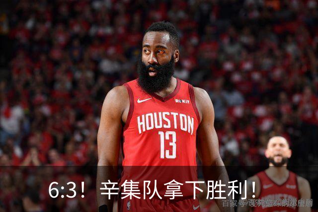 6:3！辛集队拿下胜利！