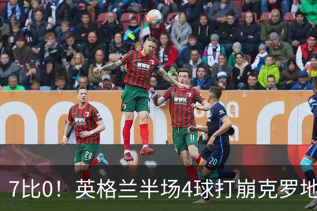 7比0！英格兰半场4球打崩克罗地亚，凯恩萨卡各进两球