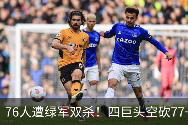 76人遭绿军双杀！四巨头空砍77+27+21 四星联手仍吞三连败