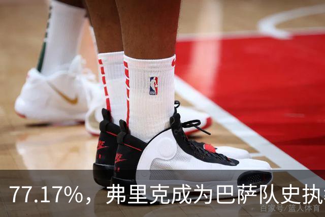 77.17%，弗里克成为巴萨队史执教10场比赛以上胜率最高的教练