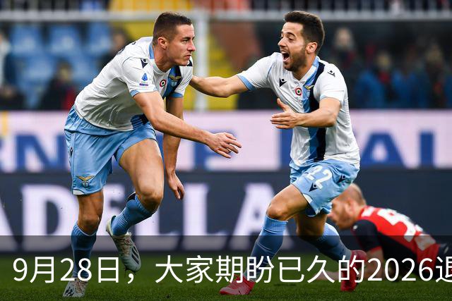 9月28日，大家期盼已久的2026退休养老金，究竟涨还是不涨？