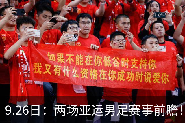 9.26日：两场亚运男足赛事前瞻！两场对决看点十足，其中一场存在爆冷可能性