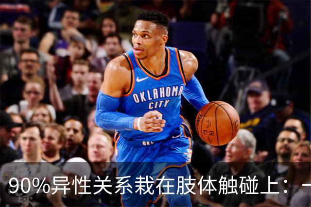 90%异性关系栽在肢体触碰上：一旦越界，再深的好感也会快速清零