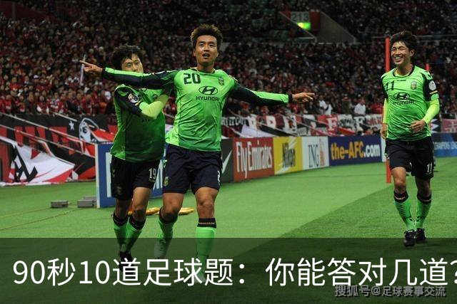 90秒10道足球题：你能答对几道？