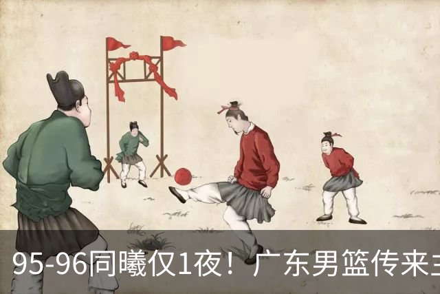 95-96同曦仅1夜！广东男篮传来主帅消息，末节弃用弗格，胡明轩直指失利原因