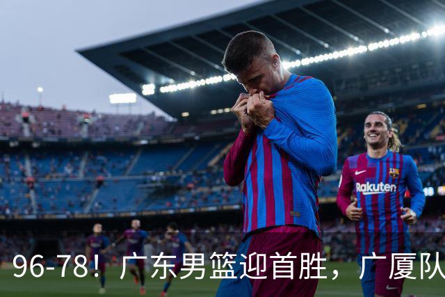 96-78！广东男篮迎首胜，广厦队发挥失常，转折始于第三节开始