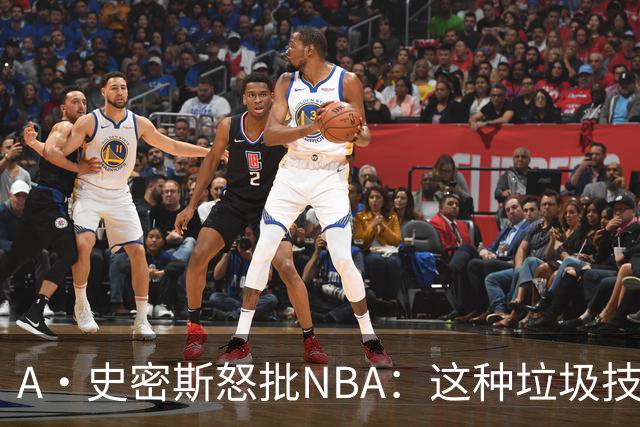 A·史密斯怒批NBA：这种垃圾技犯别吹 让他们场上互喷
