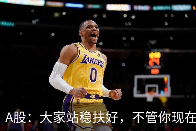 A股：大家站稳扶好，不管你现在几成仓，下周一10.19请听我一句