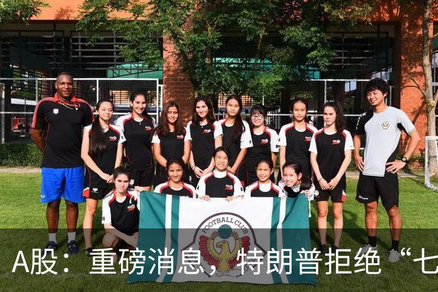 A股：重磅消息，特朗普拒绝“七天协议”！明日四板块受主力关注