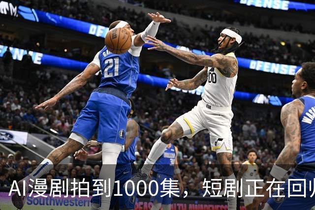 AI漫剧拍到1000集，短剧正在回归网文时代？
