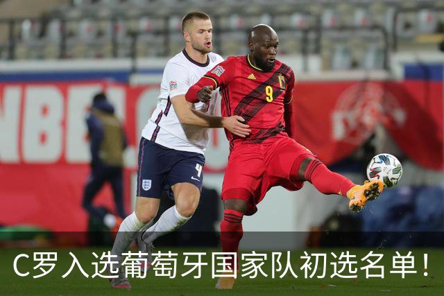 C罗入选葡萄牙国家队初选名单！对手的乌龙球还没被统计给他！