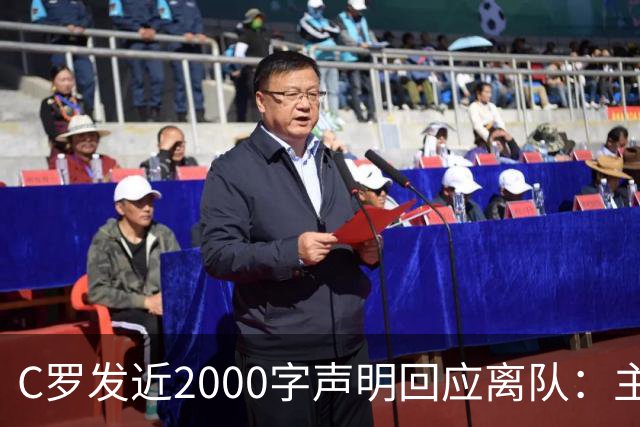 C罗发近2000字声明回应离队：主帅两次失信，逼我收拾行李