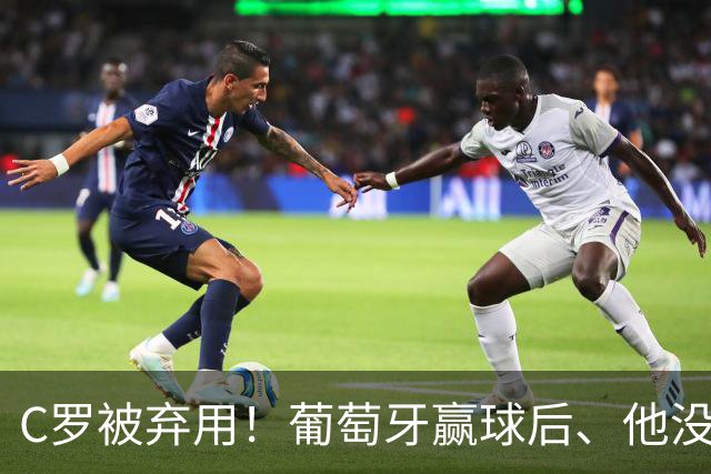C罗被弃用！葡萄牙赢球后、他没谢场还直接跑路！