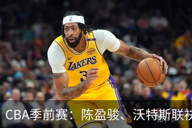 CBA季前赛：陈盈骏、沃特斯联袂建功，北京首钢拿下首胜