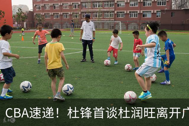 CBA速递！杜锋首谈杜润旺离开广东男篮，李宁官宣签约张镇麟，郭士强继续考验国家队成员