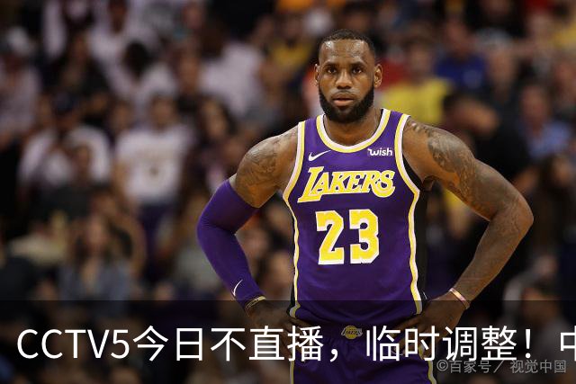 CCTV5今日不直播，临时调整！中国男篮vs日本男篮，压力不算小