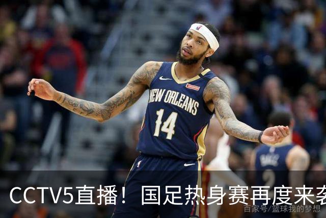 CCTV5直播！国足热身赛再度来袭，邵佳一PK谭成浩，王钰栋韦世豪或迎二选一