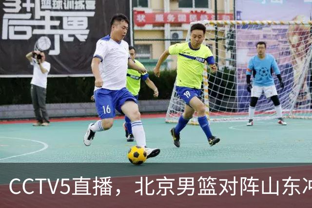 CCTV5直播，北京男篮对阵山东冲击五连胜！辽宁男篮对阵广厦，伤病问题明显