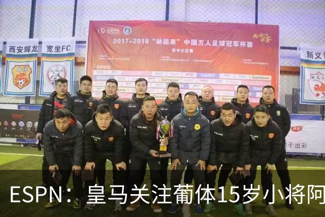 ESPN：皇马关注葡体15岁小将阿丰索，可能在未来几个月引进他