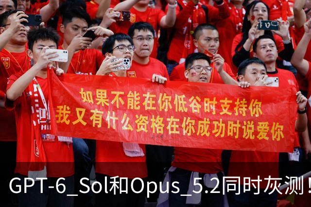 GPT-6 Sol和Opus 5.2同时灰测！奥特曼阿莫迪周末刚喊刹车，一上班就踩油门