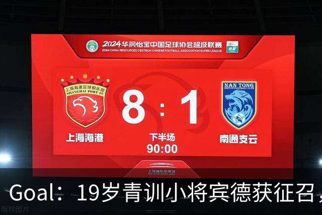 Goal：19岁青训小将宾德获征召，入选拜仁迎战阿森纳欧冠名单