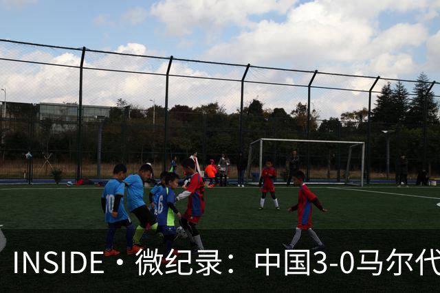 INSIDE·微纪录：中国3-0马尔代夫