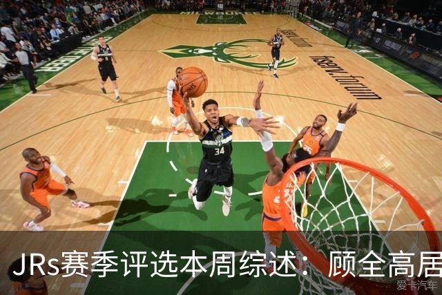 JRs赛季评选本周综述：顾全高居下课榜&四川成最大黑马