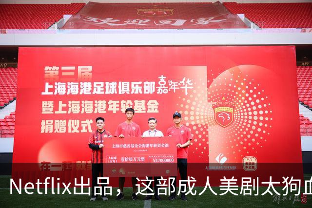 Netflix出品，这部成人美剧太狗血了