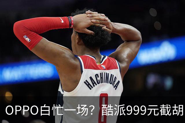 OPPO白忙一场？酷派999元截胡安卓首款阔直屏，月底就能买到！