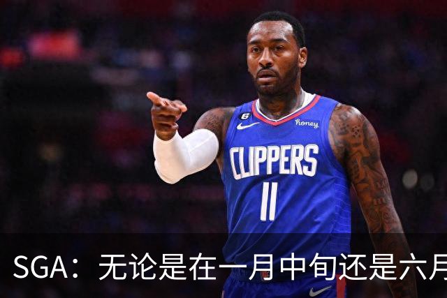 SGA：无论是在一月中旬还是六月中旬 我们知道赢球需要什么！